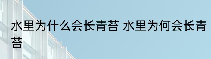 水里为什么会长青苔 水里为何会长青苔