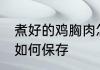 煮好的鸡胸肉怎么保存 煮好的鸡胸肉如何保存