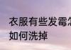 衣服有些发霉怎么洗掉 衣服有些发霉如何洗掉