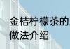 金桔柠檬茶的正确做法 金桔柠檬茶的做法介绍