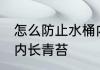 怎么防止水桶内长青苔 如何防止水桶内长青苔