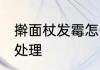 擀面杖发霉怎么处理 擀面杖发霉如何处理