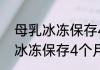 母乳冰冻保存4个月还可以喝吗 母乳冰冻保存4个月还能喝吗