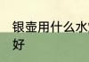 银壶用什么水烧最好 银壶用啥水烧最好