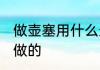 做壶塞用什么最好 暖瓶塞用什么木头做的