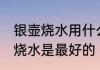 银壶烧水用什么炉最好 银壶用什么炉烧水是最好的