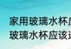 家用玻璃水杯应该选择什么材质 家用玻璃水杯应该选择哪种材质