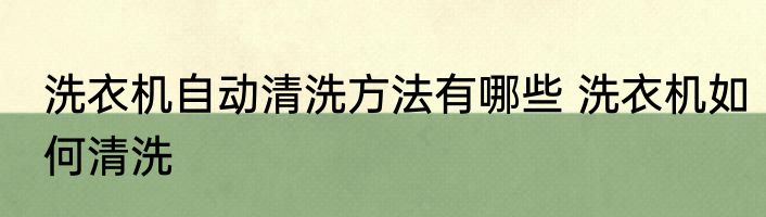 洗衣机自动清洗方法有哪些 洗衣机如何清洗