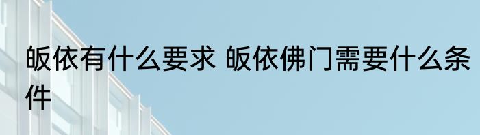 皈依有什么要求 皈依佛门需要什么条件