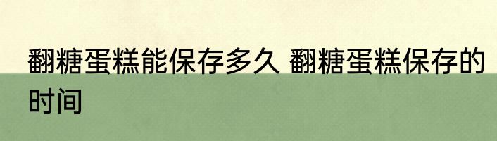 翻糖蛋糕能保存多久 翻糖蛋糕保存的时间