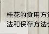 桂花的食用方法和保存 桂花的食用方法和保存方法介绍