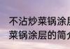 不沾炒菜锅涂层是食品级的吗 不沾炒菜锅涂层的简介