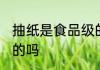 抽纸是食品级的吗 抽纸是不是食品级的吗