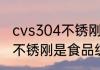 cvs304不锈刚是食品级的吗 cvs304不锈刚是食品级吗