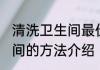 清洗卫生间最佳方法有哪些 清洗卫生间的方法介绍