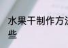 水果干制作方法 水果干制作方法有哪些