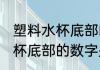 塑料水杯底部的数字代表什么 塑料水杯底部的数字是什么意思