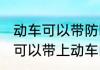 动车可以带防晒喷雾吗 防晒喷雾是不可以带上动车的对吗