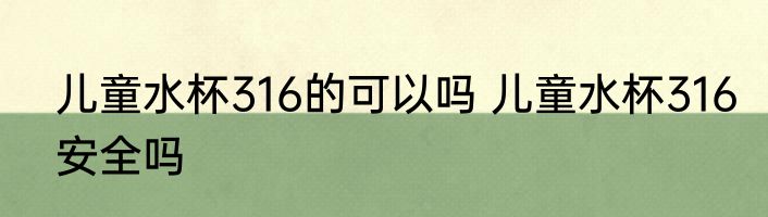 儿童水杯316的可以吗 儿童水杯316安全吗