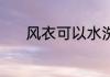 风衣可以水洗吗 风衣能水洗吗