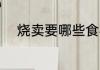 烧卖要哪些食材 烧卖要什么食材