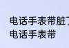 电话手表带脏了如何清洗 如何清洗生电话手表带