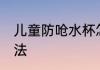 儿童防呛水杯怎么用 儿童防呛水杯用法