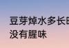 豆芽焯水多长时间 这么做豆芽入味又没有腥味