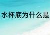 水杯底为什么是圆的 水杯是圆的原因