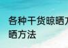 各种干货晾晒方法 各种干货有什么晾晒方法