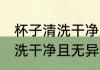杯子清洗干净且无异味的方法 杯子清洗干净且无异味的方法介绍