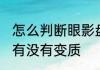 怎么判断眼影盘变质 如何判断眼影盘有没有变质
