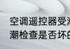 空调遥控器受潮怎么办 空调遥控器受潮检查是否坏的方法