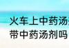 火车上中药汤剂能不能带 火车上可以带中药汤剂吗