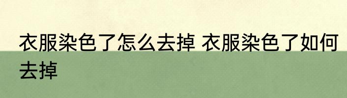 衣服染色了怎么去掉 衣服染色了如何去掉