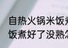 自热火锅米饭煮好了没熟 自热火锅米饭煮好了没熟怎么办呢