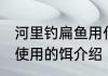 河里钓扁鱼用什么饵最好 河里钓扁鱼使用的饵介绍