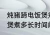 炖猪蹄电饭煲煮多久能熟 炖猪蹄电饭煲煮多长时间能熟
