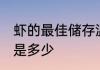虾的最佳储存温度 虾的最佳储存温度是多少