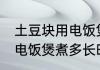 土豆块用电饭煲煮多久能熟 土豆块用电饭煲煮多长时间能熟