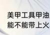 美甲工具甲油胶能带上火车吗 甲油胶能不能带上火车