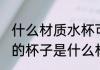 什么材质水杯可以接开水 可以接开水的杯子是什么材质