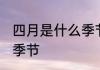四月是什么季节 四月是一年中的哪个季节