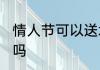 情人节可以送水杯吗 情人节能送水杯吗