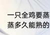 一只全鸡要蒸多久才能熟 一只全鸡要蒸多久能熟的时间
