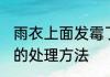 雨衣上面发霉了怎么办 雨衣上面发霉的处理方法