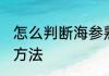 怎么判断海参熟不熟 判断海参熟不熟方法