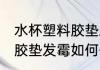 水杯塑料胶垫发霉怎么去味 水杯塑料胶垫发霉如何去味