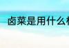 卤菜是用什么材料做的 卤菜的做法