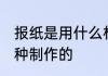 报纸是用什么材料做的 报纸原来是这种制作的